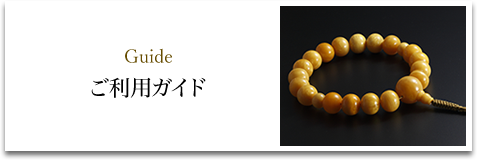 ご利用ガイド