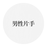 男性片手