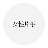 女性片手