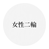 女性二輪