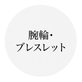 腕輪・ブレスレット
