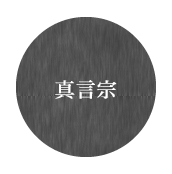 真言宗