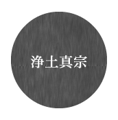 浄土真宗