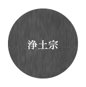 浄土宗
