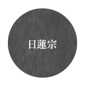 日蓮宗
