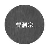 曹洞宗