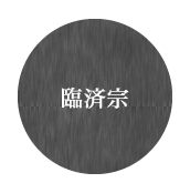 臨済宗