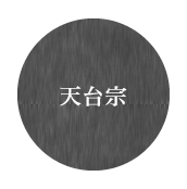 天台宗