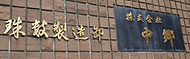 中郷